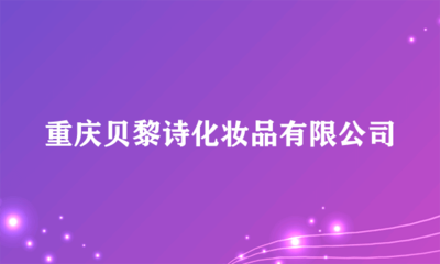 重慶貝黎詩(shī)化妝品 專業(yè)個(gè)人衛(wèi)生用品銷(xiāo)售服務(wù)